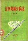 晋察冀妇女歌谣 封面