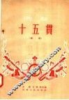 曲艺  十五贯  鼓词 封面