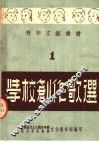 学校创作歌选  第1辑 封面
