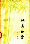 竹类经营 电子书封面