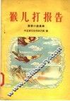 猴儿打报告  鼓词小段集锦 封面