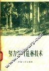 努力学习造林技术 封面