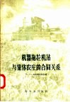 机器拖拉机站与集体农庄的合同关系 封面