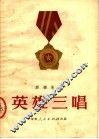 英雄三唱  诗集 封面