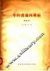 牛的普通内科病  表格式 电子书封面