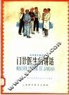 门诊医生的讲话 封面