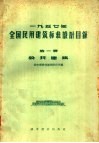 1957年全国民用建筑标准设计目录  第1册  公共建筑 封面