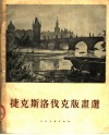 捷克斯洛伐克版画选 封面