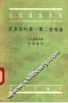 贝多芬的第一第二交响曲 封面