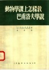 动物学课上怎样教巴甫洛夫学说 电子书封面
