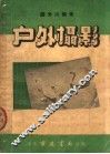 户外摄影 封面