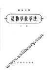 动物学教学法  下 封面