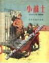 小战士 封面