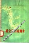 社会主义的脚步 封面