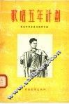 歌唱五年计划 封面