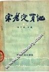 宋老定买地  坠子 封面