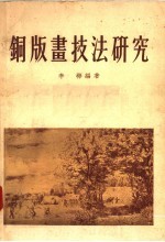 铜版画技法研究 封面