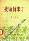 技术员来了 封面