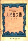 人民的太阳  第2版 封面