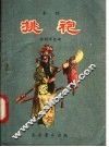 挑袍  秦腔 封面