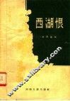 西湖恨 封面