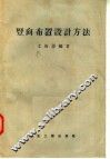 竖向布置设计方法 封面