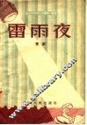 雷雨夜  豫剧 封面