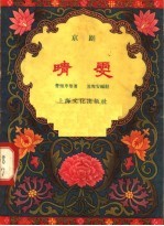 晴雯  京剧 封面