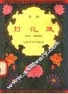 打花鼓  扬剧 封面