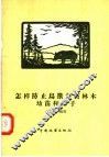 怎样防止鸟兽为害林木幼苗和种子 封面