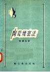 陶瓷烧窑法 封面
