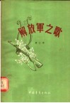 解放军之歌  第3集 封面