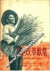 土地改革歌集  创作歌曲 封面
