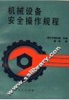 机械设备安全操作规程 封面