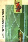 工农-12型手扶拖拉机结构图册 封面