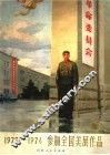 1973-1974参加全国美展作品 封面