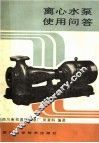 离心水泵使用问答 封面