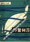养鳖问答 封面