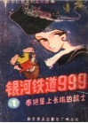 银河铁道999  第1册：泰坦星上长眠的战士 封面