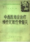 中西医结合治疗慢性化脓性骨髓炎 封面