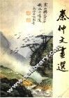 秦仲文画选 封面