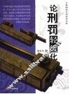论刑罚轻缓化 封面