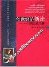 创意经济新论  中国蓝海风暴 封面