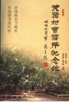 黄叶村曹雪芹纪念馆 电子书封面