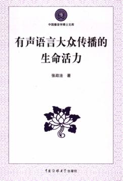 有声语言大众传播的生命活力 封面