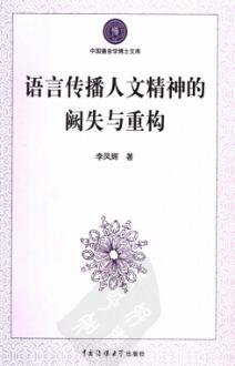 语言传播人文精神的阙失与重构 封面