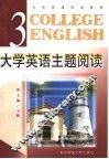 大学英语主题阅读  第3册 封面
