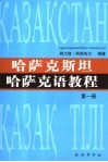 哈萨克斯坦哈萨克语教程  1 封面