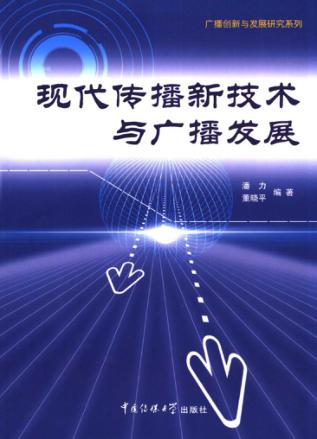 现代传播新技术与广播发展 封面