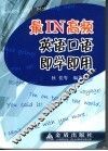 最IN高频英语口语即学即用 封面